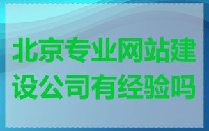 北京专业网站建设公司有经验吗