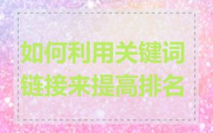 如何利用关键词链接来提高排名