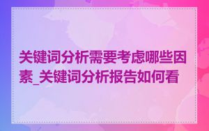 关键词分析需要考虑哪些因素_关键词分析报告如何看