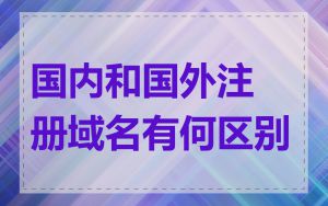 国内和国外注册域名有何区别