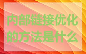 内部链接优化的方法是什么