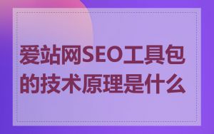 爱站网SEO工具包的技术原理是什么