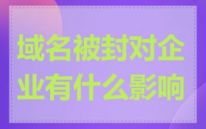 域名被封对企业有什么影响