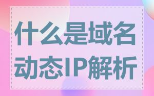 什么是域名动态IP解析