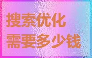 搜索优化需要多少钱