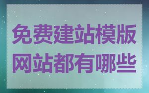 免费建站模版网站都有哪些