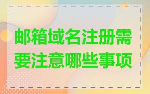邮箱域名注册需要注意哪些事项
