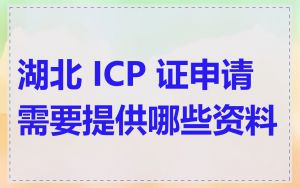 湖北 ICP 证申请需要提供哪些资料