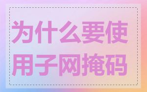 为什么要使用子网掩码