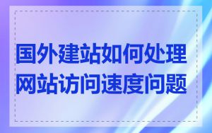 国外建站如何处理网站访问速度问题