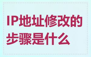 IP地址修改的步骤是什么
