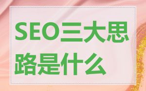 SEO三大思路是什么