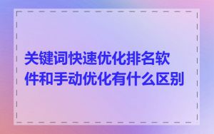 关键词快速优化排名软件和手动优化有什么区别