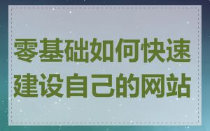零基础如何快速建设自己的网站