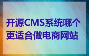 开源CMS系统哪个更适合做电商网站