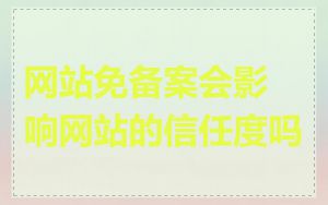 网站免备案会影响网站的信任度吗
