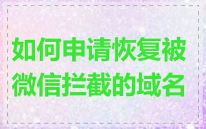如何申请恢复被微信拦截的域名