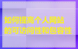 如何提高个人网站的可访问性和包容性