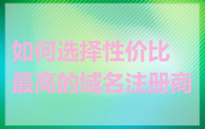 如何选择性价比最高的域名注册商