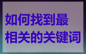 如何找到最相关的关键词
