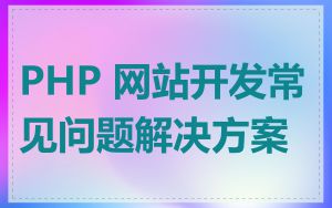 PHP 网站开发常见问题解决方案