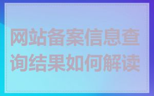 网站备案信息查询结果如何解读