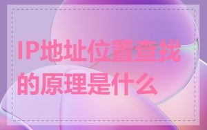 IP地址位置查找的原理是什么