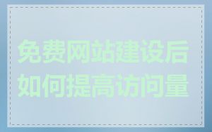 免费网站建设后如何提高访问量