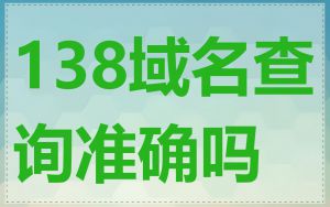 138域名查询准确吗