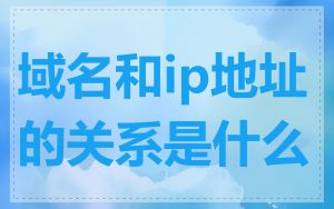 域名和ip地址的关系是什么