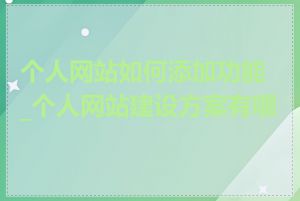 个人网站如何添加功能_个人网站建设方案有哪些