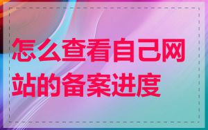 怎么查看自己网站的备案进度