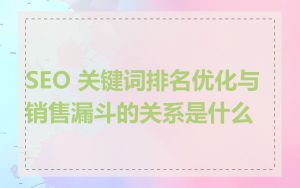 SEO 关键词排名优化与销售漏斗的关系是什么