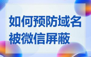 如何预防域名被微信屏蔽