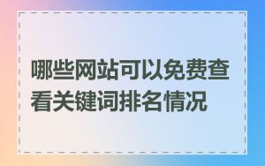 哪些网站可以免费查看关键词排名情况