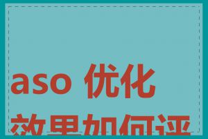 aso 优化效果如何评估