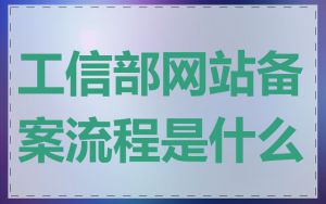 工信部网站备案流程是什么