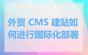 外贸 CMS 建站如何进行国际化部署