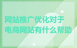 网站推广优化对于电商网站有什么帮助