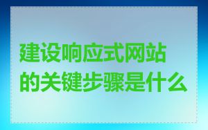 建设响应式网站的关键步骤是什么