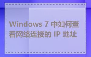 Windows 7 中如何查看网络连接的 IP 地址