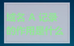 域名 A 记录的作用是什么