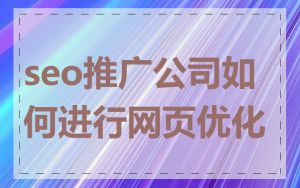 seo推广公司如何进行网页优化