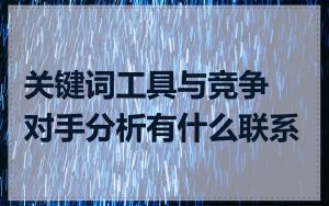 关键词工具与竞争对手分析有什么联系