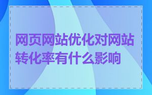 网页网站优化对网站转化率有什么影响