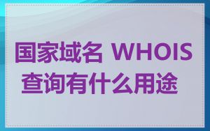 国家域名 WHOIS 查询有什么用途