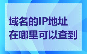 域名的IP地址在哪里可以查到