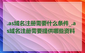 .as域名注册需要什么条件_.as域名注册需要提供哪些资料