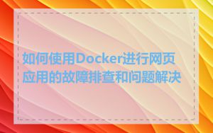 如何使用Docker进行网页应用的故障排查和问题解决