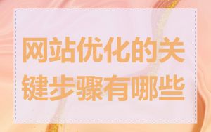 网站优化的关键步骤有哪些
